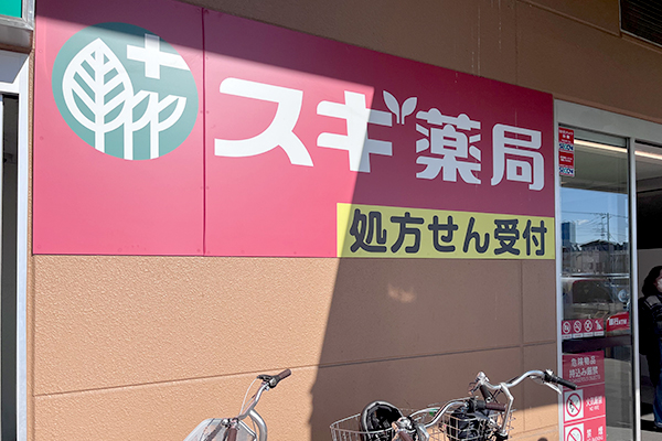 スギ薬局