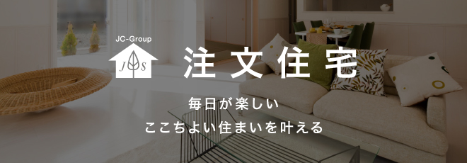 注文住宅