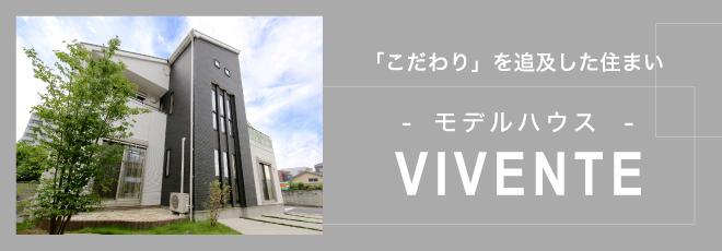 VIVENTEモデルハウス